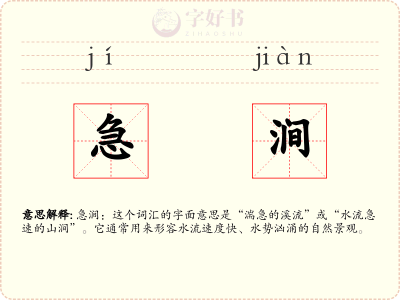 急涧