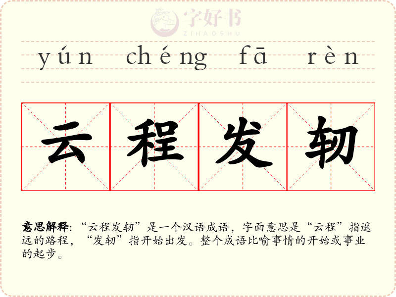 云程发轫