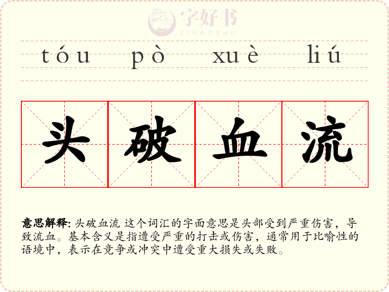头破血流