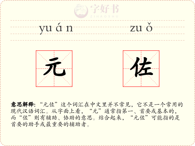 元佐