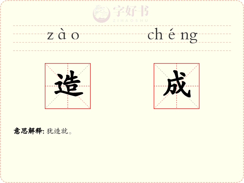 造成