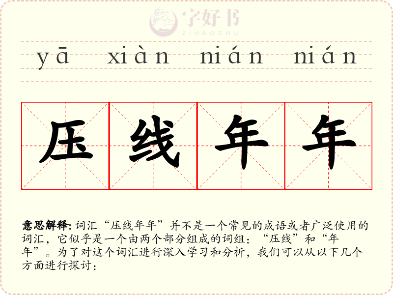 压线年年
