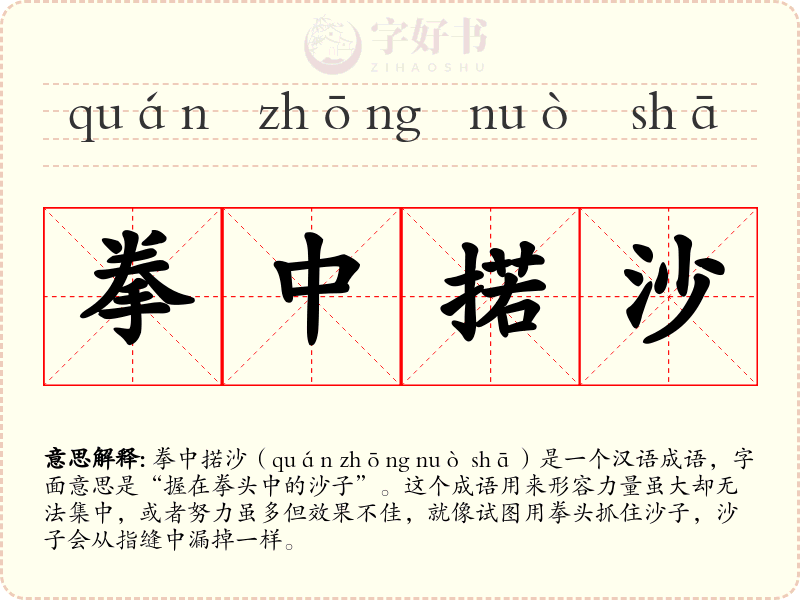 拳中掿沙