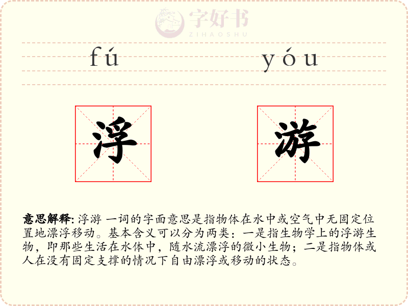 浮游