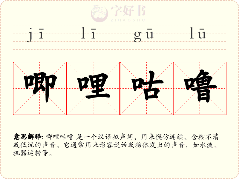 唧哩咕噜