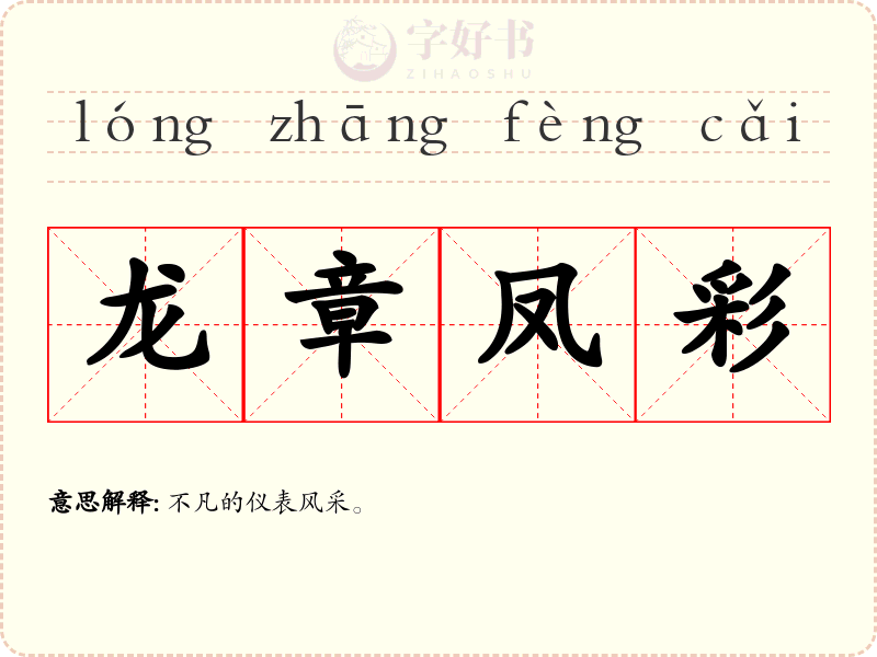 龙章凤彩