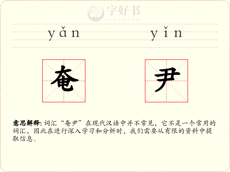 奄尹