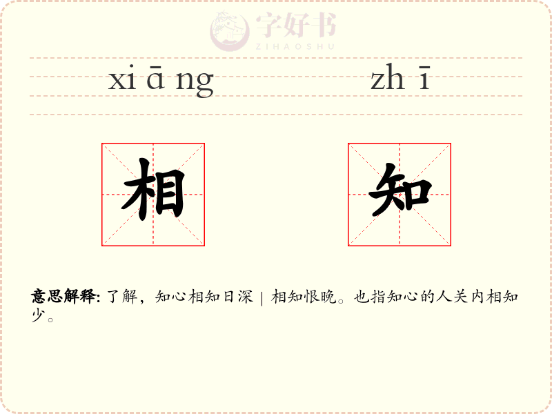 相知