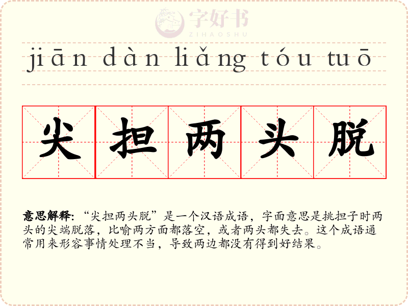 尖担两头脱