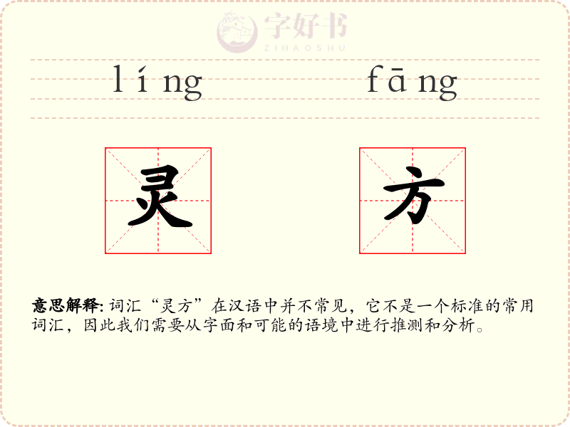 灵方