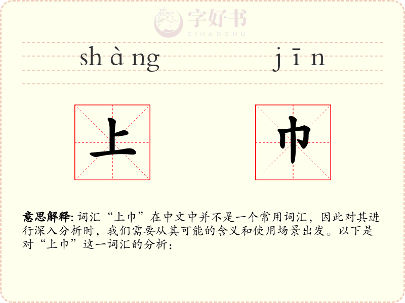 上巾