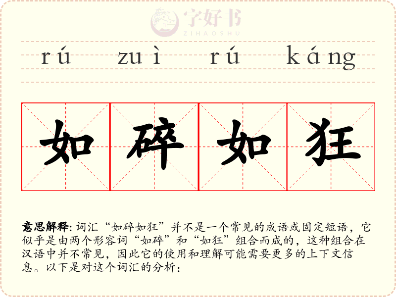 如碎如狂
