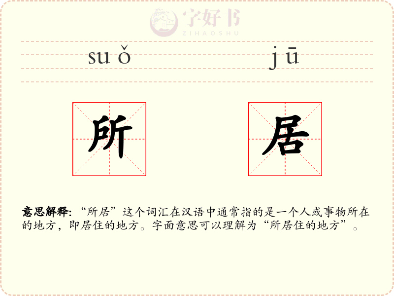 所居