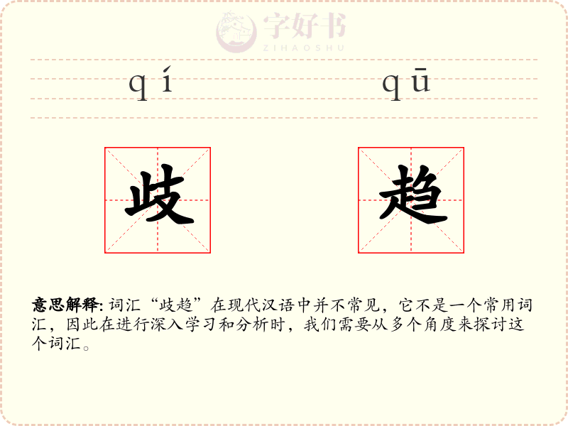 歧趋