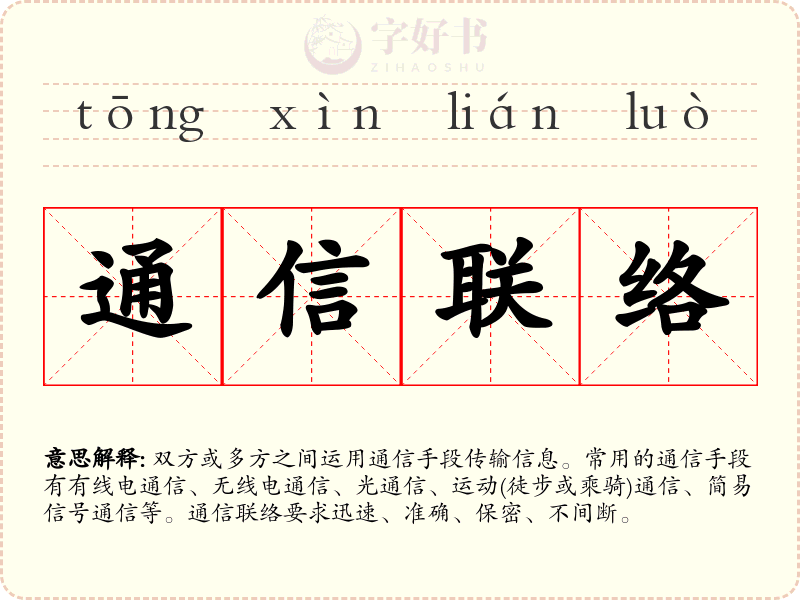 通信联络