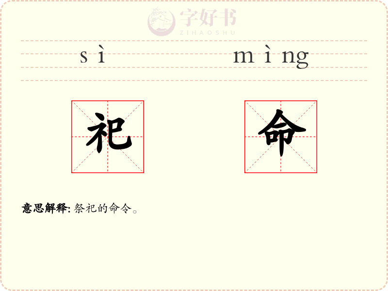 祀命