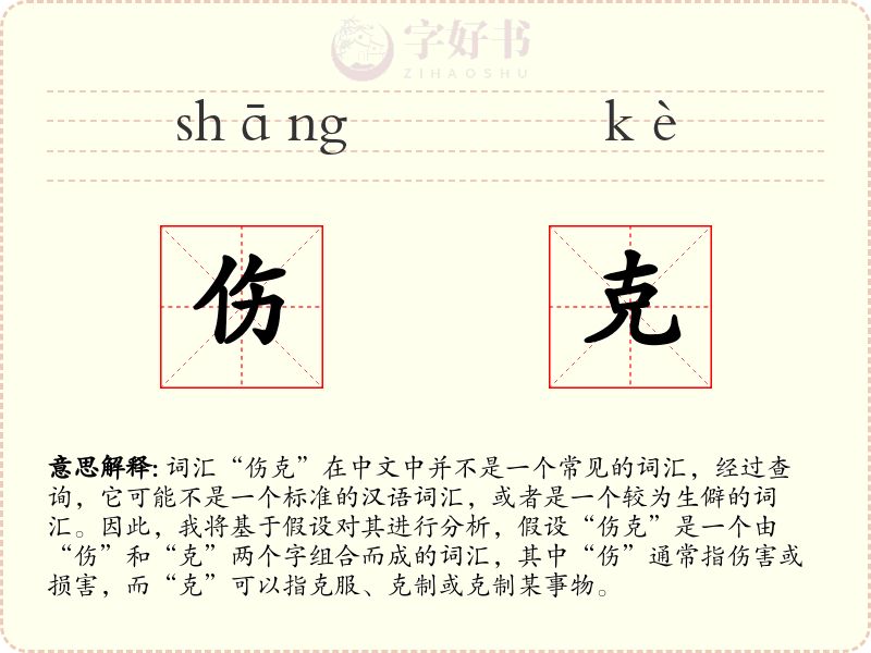 伤克