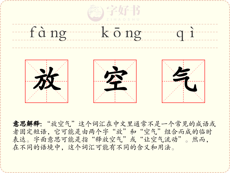 放空气