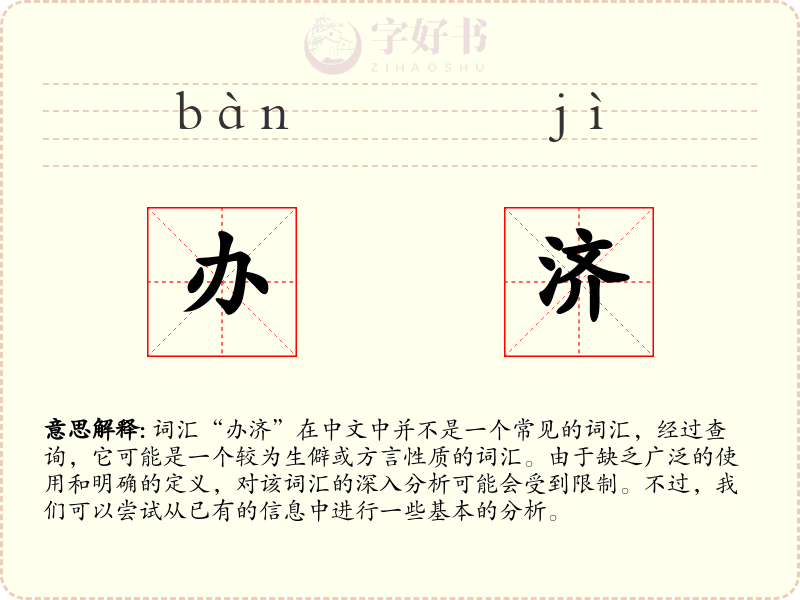 办济