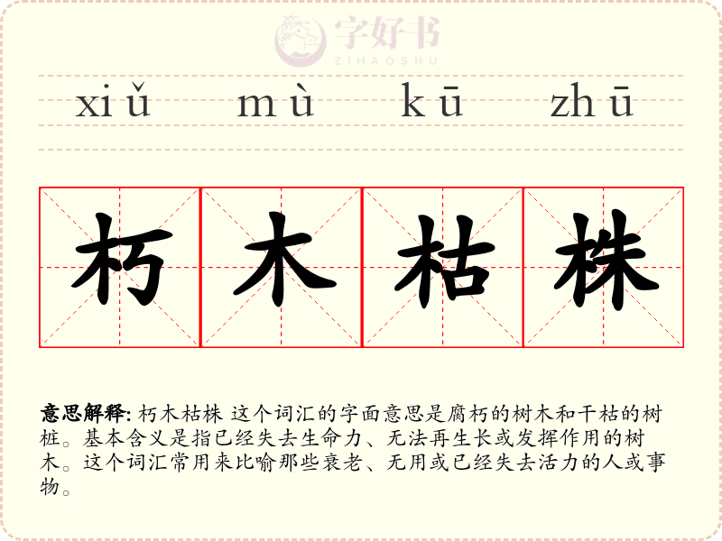 朽木枯株