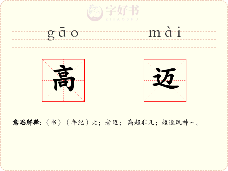 高迈