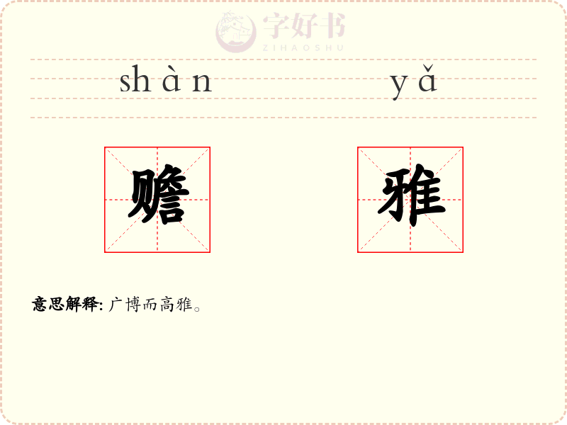 赡雅