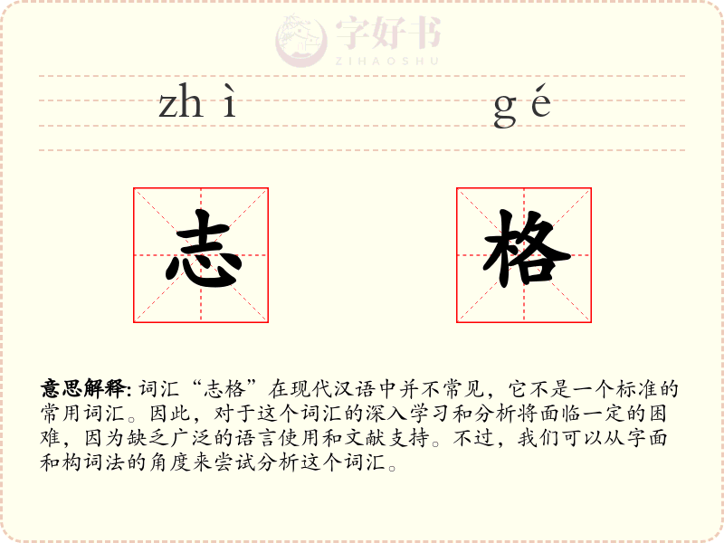 志格