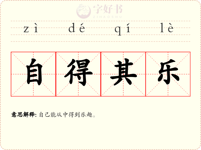 自得其乐