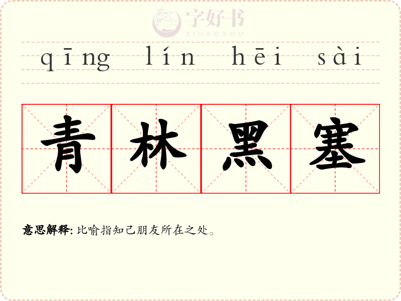 青林黑塞
