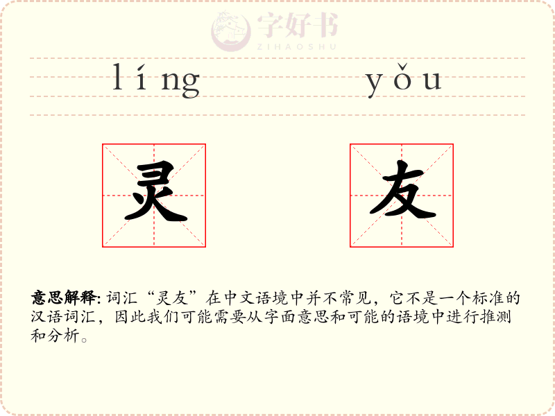 灵友