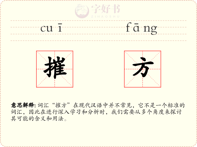 摧方