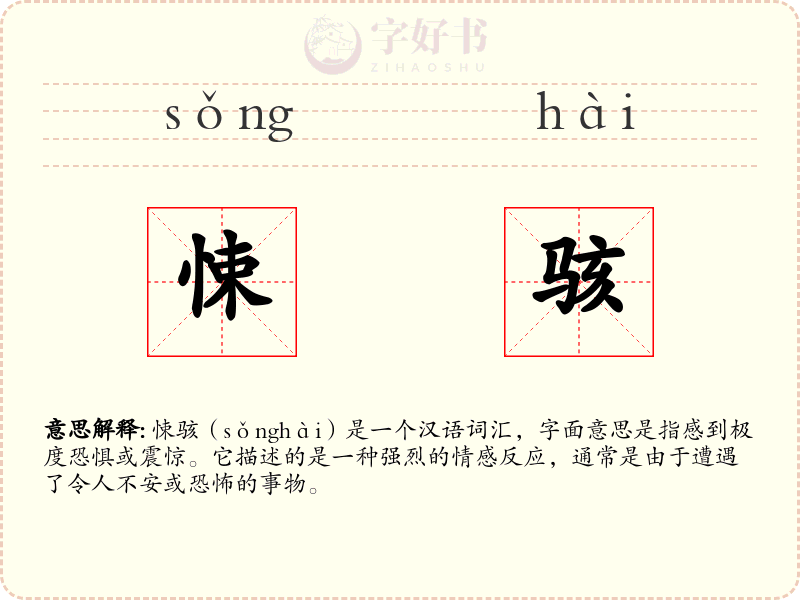 悚骇
