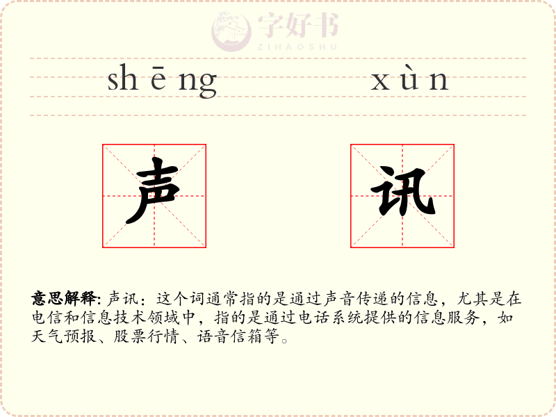 声讯