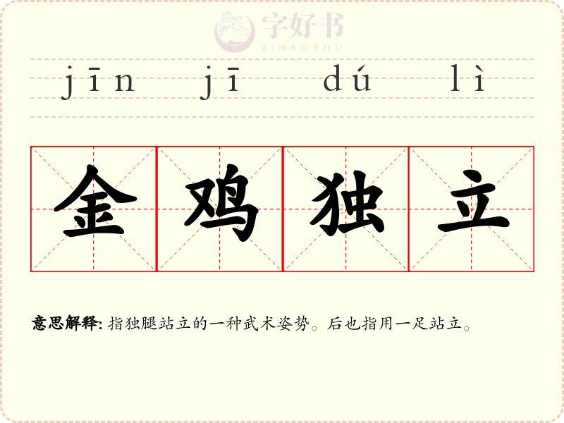 金鸡独立