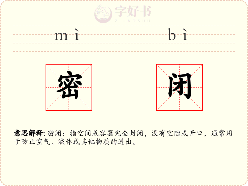 密闭