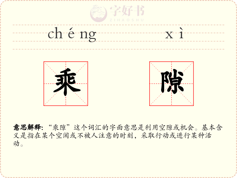乘隙
