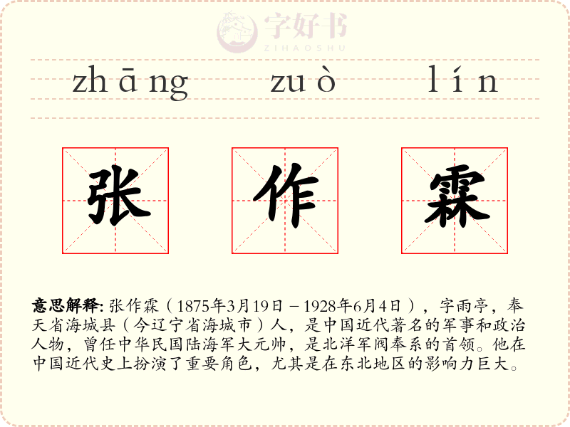 张作霖