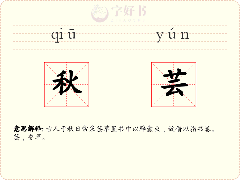秋芸