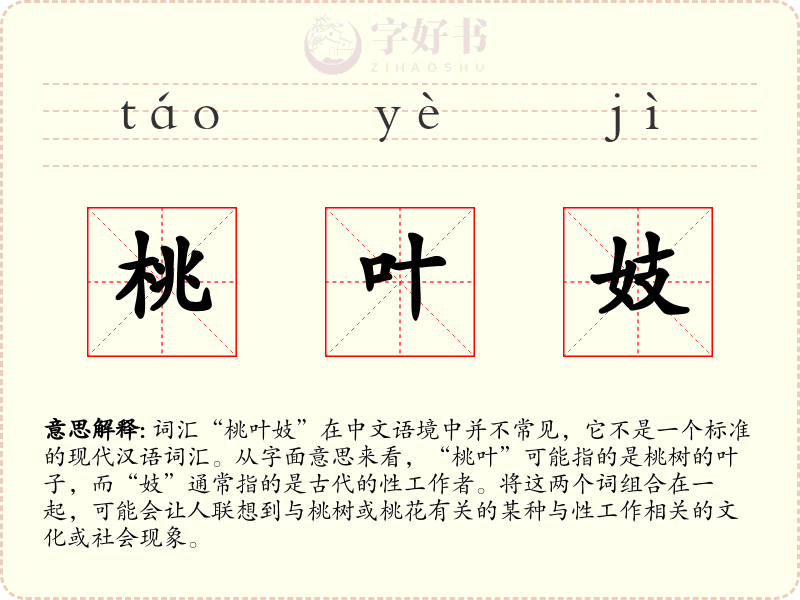桃叶妓