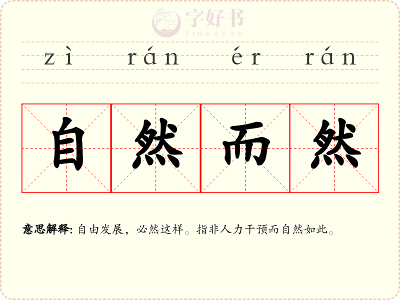 自然而然