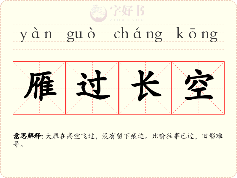 雁过长空