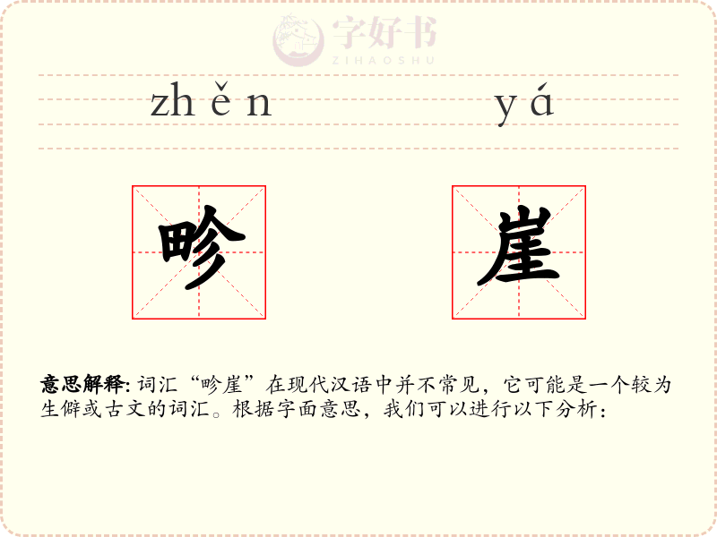 畛崖
