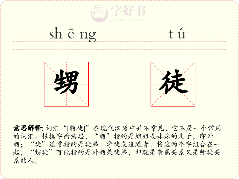 甥徒
