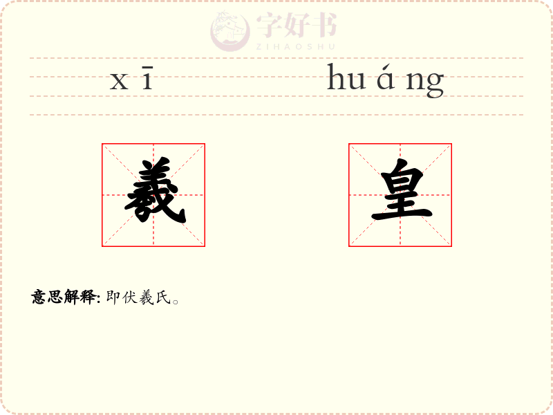 羲皇