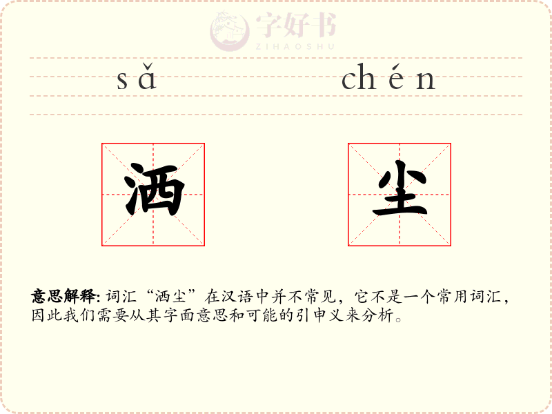 洒尘