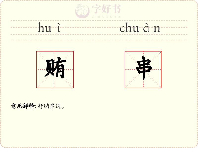 贿串