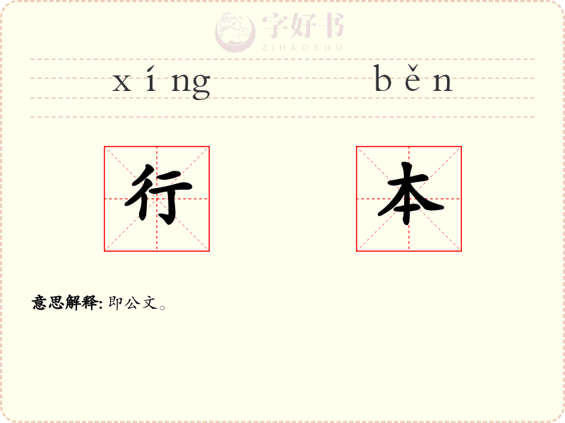 行本