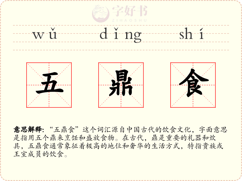 五鼎食