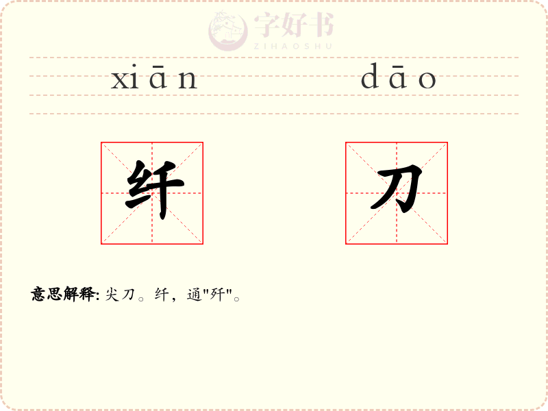 纤刀