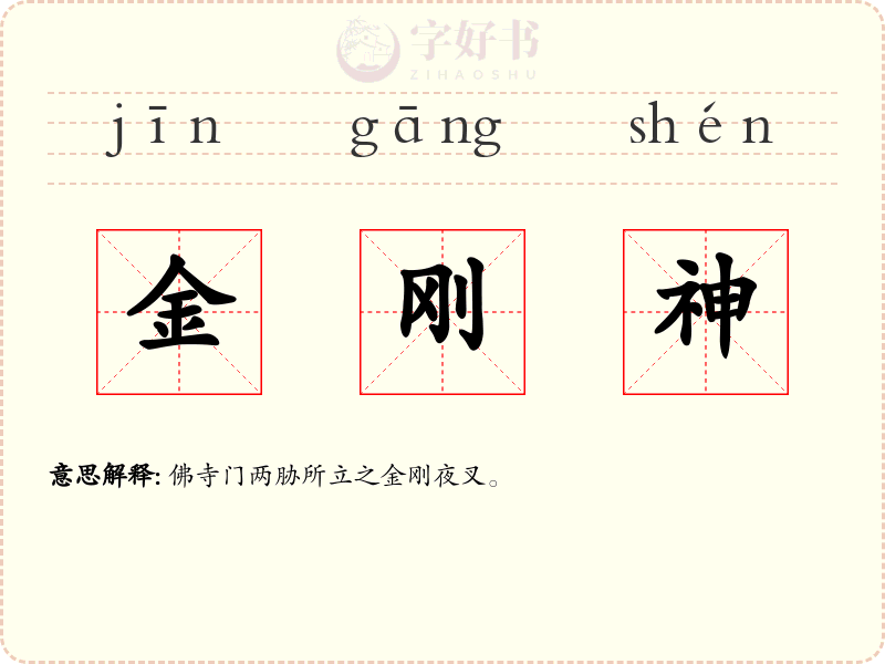 金刚神
